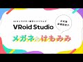 【VRoid Studio正式版】リリース前新機能紹介①「アクセサリー機能」 ／　VRoid Studio Official Preview 1 - Accessories