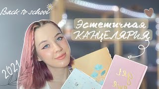 Back to school 2021 | эстетичная канцелярия ♡ Покупки для учёбы