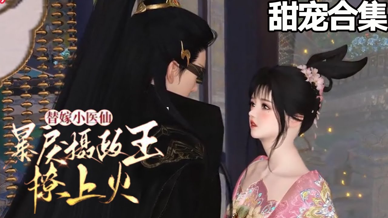 洛雪心与摄政王的甜宠虐恋之旅