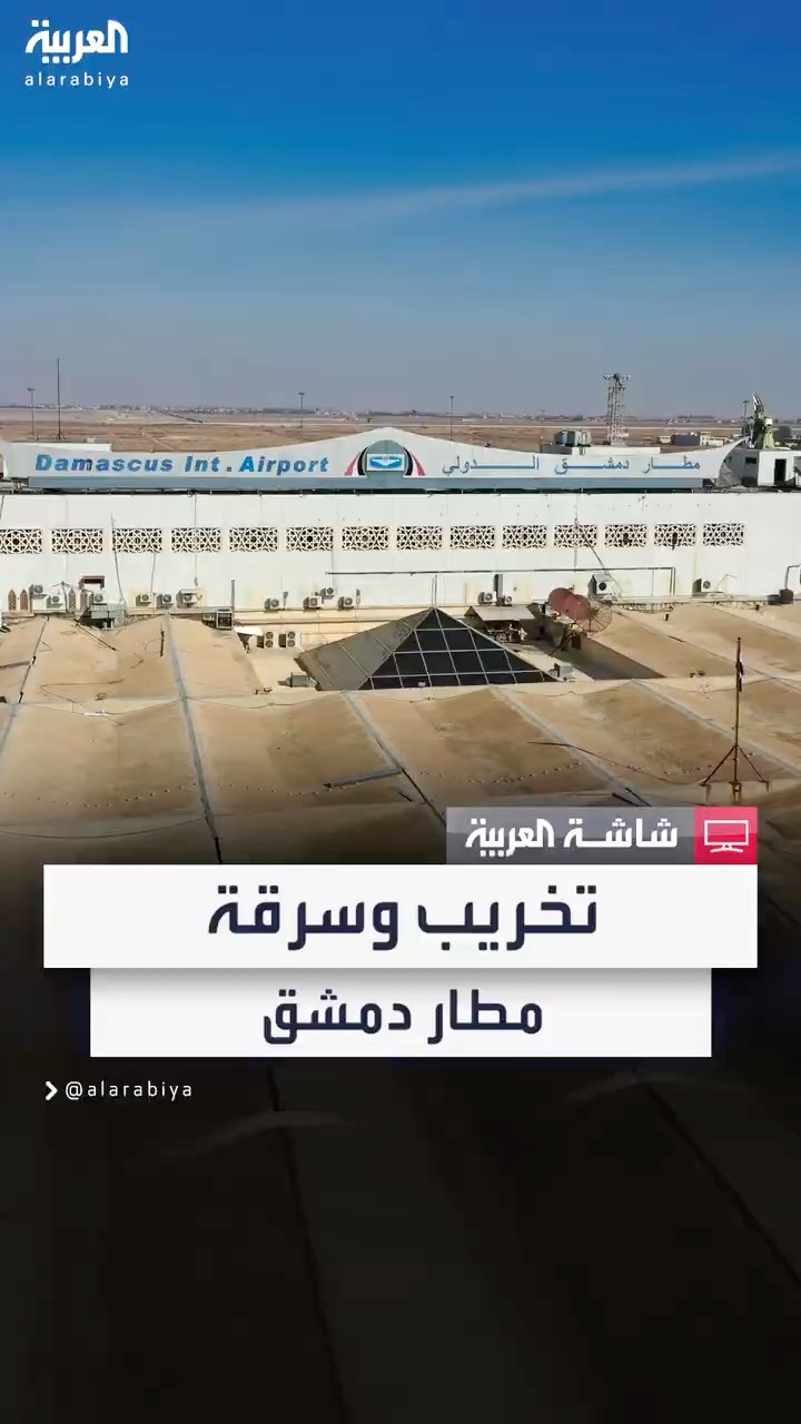 مصدر بوزارة النقل السورية: مطار دمشق تعرض للتخريب والسرقة