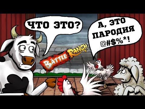 КРИПОТА (Свиньи и Растения) - Battle Ranch: Pigs vs Plants
