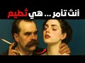 المرأة لا تحب نيتشه سيثبت لك ذلك 