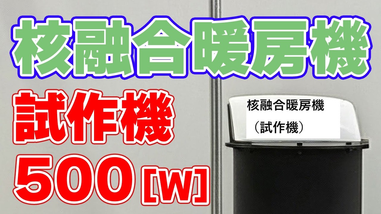 常温核融合暖房機『新あいち創造研究開発展』に出展!
