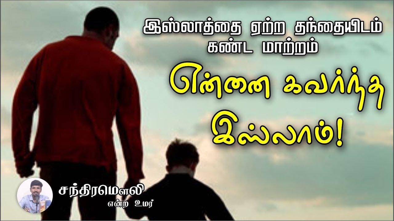 என்னை கவர்ந்த இஸ்லாம்!ᴴᴰ┇சந்திரமௌலி என்ற உமர் (24-09-23)┇Way to Paradise Class