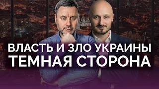 The Power and Evil of Ukraine / Oleg Khomyak / Sidorenko
