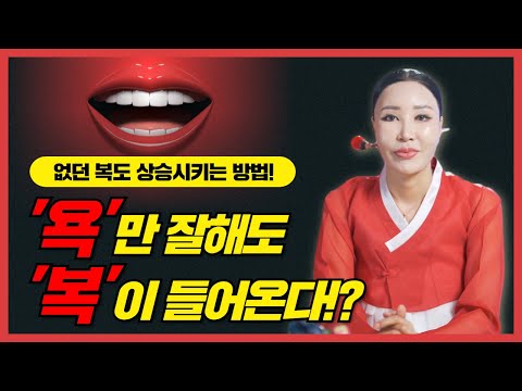욕만 잘해도 복을 받을 수 있다!?🤬💰 없던 복도 상승시키는 방법 / 건강운👍🏻 재물운👍🏻 /일산용한점집 [더샤머니즘]