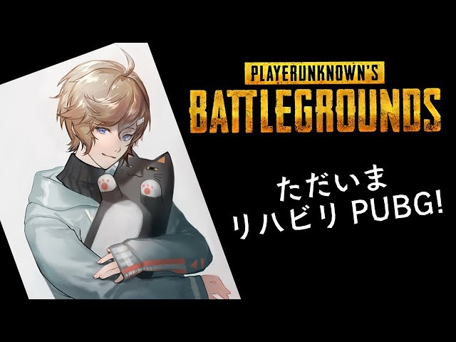 【6/19 18:00～】ただいまリハビリPUBG!【PUBG】のサムネイル