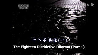 【靜思晨語法譬如水】20120425 - 十八不共法(一) - 第296集