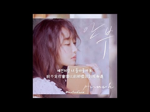 【中韓歌詞 Lyrics/가사】 Punch 펀치 - 안부 問候 (Say Hello)