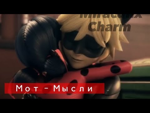 MLB Клип | Мот - Мысли