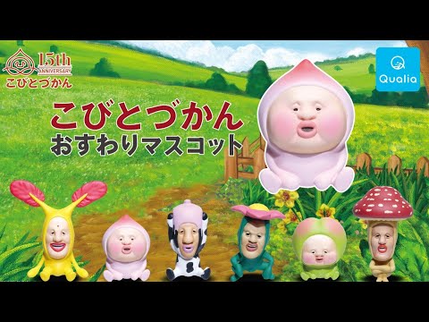 “こびとづかんがおすわりマスコット”が9月18日からカプセルトイに登場！ ラインアップはホトケアカバネなど計6種