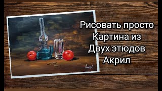 видео: Как из ( этюдов ) эскизов сделать полноценную картину(акрил) картинка: Как из ( этюдов ) эскизов сделать полноценную картину(акрил)