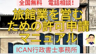 全国無料相談　070‐1389‐0777　分かりやすい！旅館業許可の手続き　#旅館業許可#ホテル許可#旅館業許可　行政書士#ホテル許可　行政書士#旅館許可申請　行政書士#行政書士#民泊