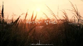 헤어지자 말해요 - 박재정 (피아노 커버) by 한뼘피아노