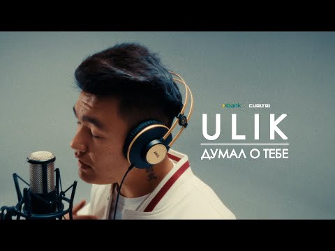 Ulik Думал о тебе Curltai Live 