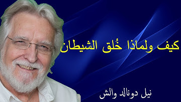 كيف ولماذا خُلق الشيطان \  محادثات مع الله 3