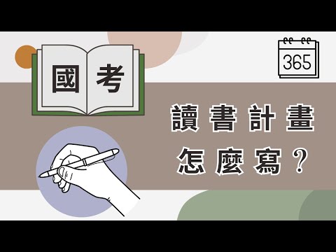 國考讀書計畫怎麼寫? 自學的你須要看，補習的你更要看!