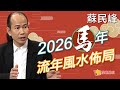蘇民峰 2026流年方位與風水佈局