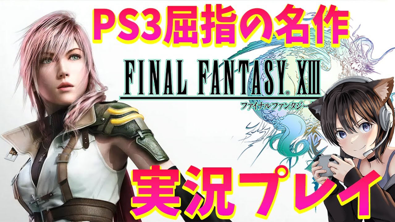 #1【FF13】PS3屈指の名作？FFの大きな分岐点になった作品!?1 初実況プレイ【ファイナルファンタジーXIII /Steam版】ネタバレ注意