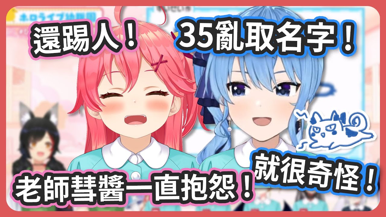 幫彗醬畫的動物取名字 ! 35醬取的太奇怪了 ! 彗醬在桌子下踢人啦 !【さくらみこ/星街すいせい/大神ミオ/天音かなた/癒月ちょこ/沙花叉クロヱ 】