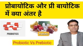 What is the Difference Between Probiotics and Prebiotics (In Hindi) | Probiotic Vs Prebiotic
