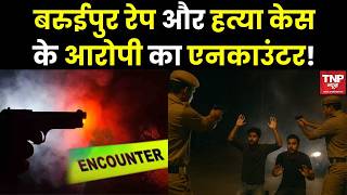 Baruipur Case: बरुईपुर रेप और हत्या केस के आरोपी का एनकाउंटर!