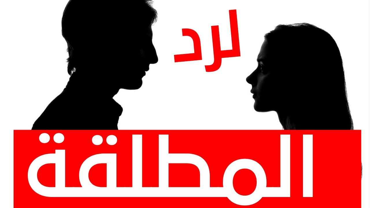 لرد المطلقة  للشيخ عبدالرحمان السيراجي