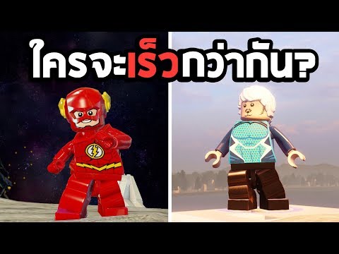 ใครจะเร็วกว่ากัน? The flash vs Quicksilver