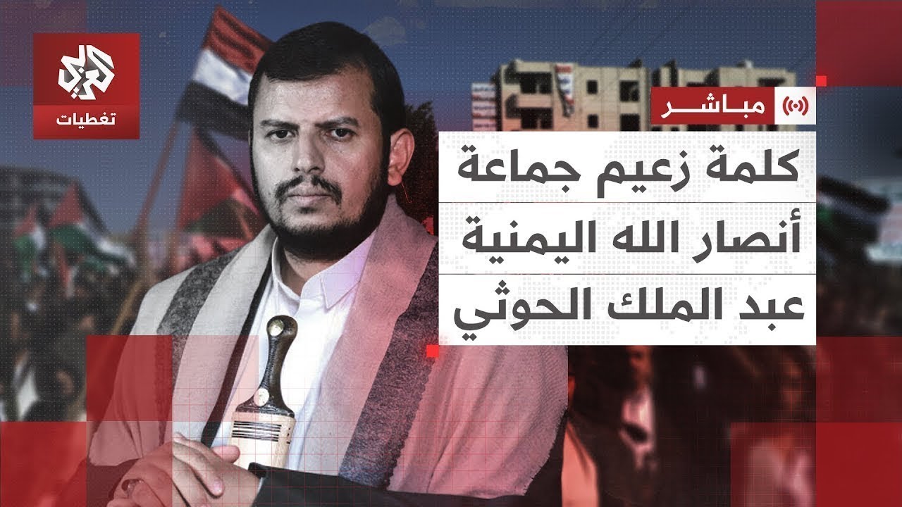 مباشر | عبد الملك الحوثي زعيم جماعة أنصار الله اليمنية بشأن العدوان على إيران | العربي تغطيات