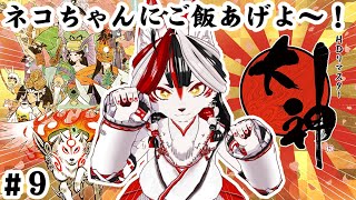 【大神 絶景版】ネコちゃんにご飯あげよ～！　#9【Vtuber】
