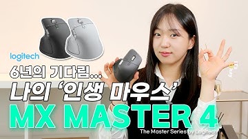 생산성 끝판왕 마우스. 로지텍 MX Master 4 실제 사용 후기와 설정부터 연결 및 사용법까지!!#로지텍 #MXMaster4 #사무용마우스추천