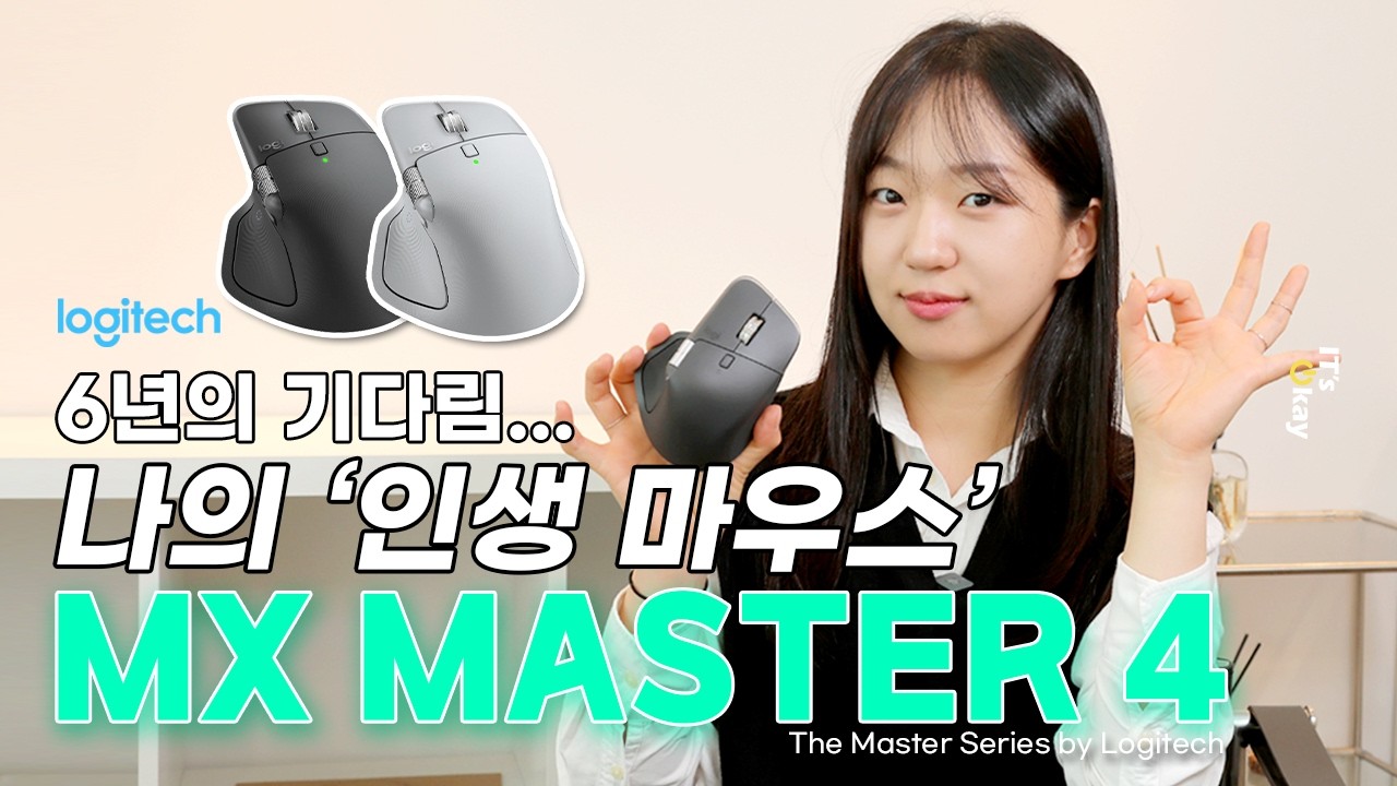 생산성 끝판왕 마우스. 로지텍 MX Master 4 실제 사용 후기와 설정부터 연결 및 사용법까지!!#로지텍 #MXMaster4 #사무용마우스추천