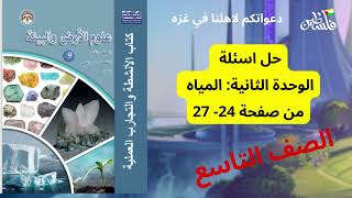 حل اسئلة كتاب التجارب والانشطة العملية صف تاسع علوم الارض: وحدة المياه ج3 ف1