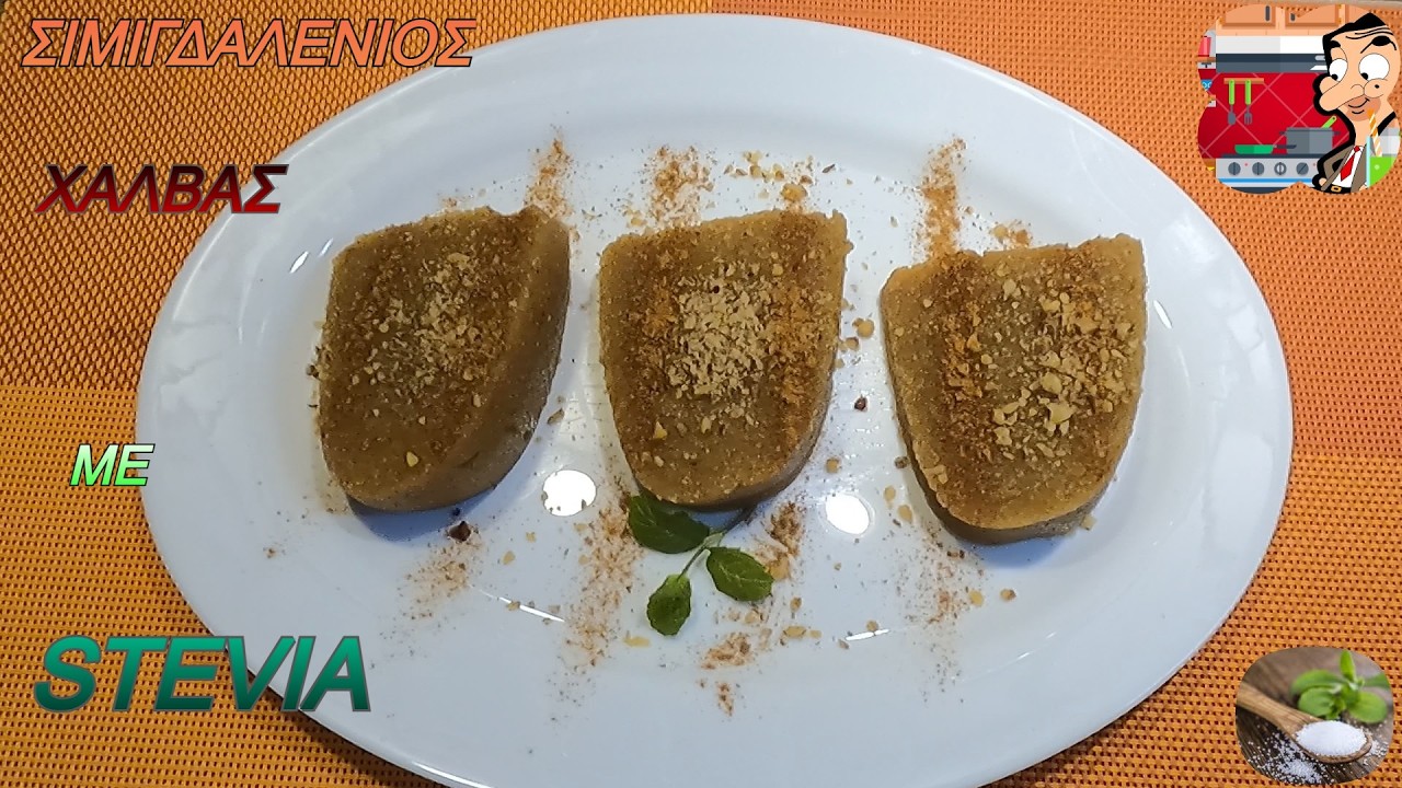 ΣΙΜΙΓΔΑΛΕΝΙΟΣ ΧΑΛΒΑΣ ΜΕ STEVIA - ΑΠΟ ΤΟΝ ΣΥΜΠΕΘΕΡΟ !!!👨🏻‍🍳👍🍃