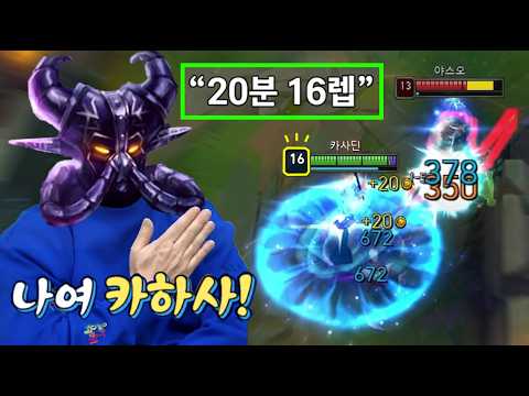 "이거 제가 만든 거예유" 압도적인 경험치로 초패스트 왕귀하는 "20분 16레벨 탑 <strong>카사딘</strong>💀" 원조 맛집의 깊은 맛.. 뭔가 보여드리겠습니다☠️