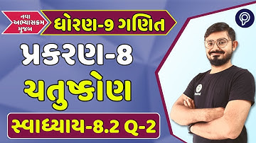 dhoran 9 ગણિત પ્રકરણ 8 8.2 દાખલા 2 | std 9 maths ch 8 8.2 q 2 | STD 9 ganit chapter 8 | Meghani Sir