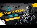 @БІЛ ОЙЛАН 3-жаһандық соғыс!? Ресей vs НАТО+КИЕВ!!!