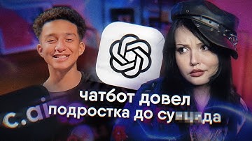 КАК ИИ СВОДИТ ЛЮДЕЙ С УМА | И психолог, и любовник