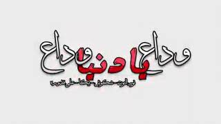 مهرجان " وداع يا دنيا وداع " حمو بيكا - شاكوش - علي قدوره - نور التوت - موسيقي والحان فيجو الدخلاوي