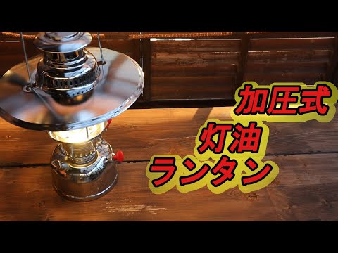 灯油燃料の バタフライランタンに点火してみた。 - YouTube
