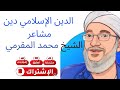 الإسلام والمشاعر الإنسانية الشيخ محمد المقرمي