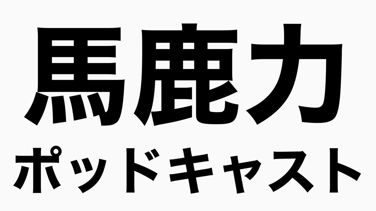 今年ブレイクしそうな芸人　ゲスト：エレキコミックやついいちろう　馬鹿力ポッドキャスト
