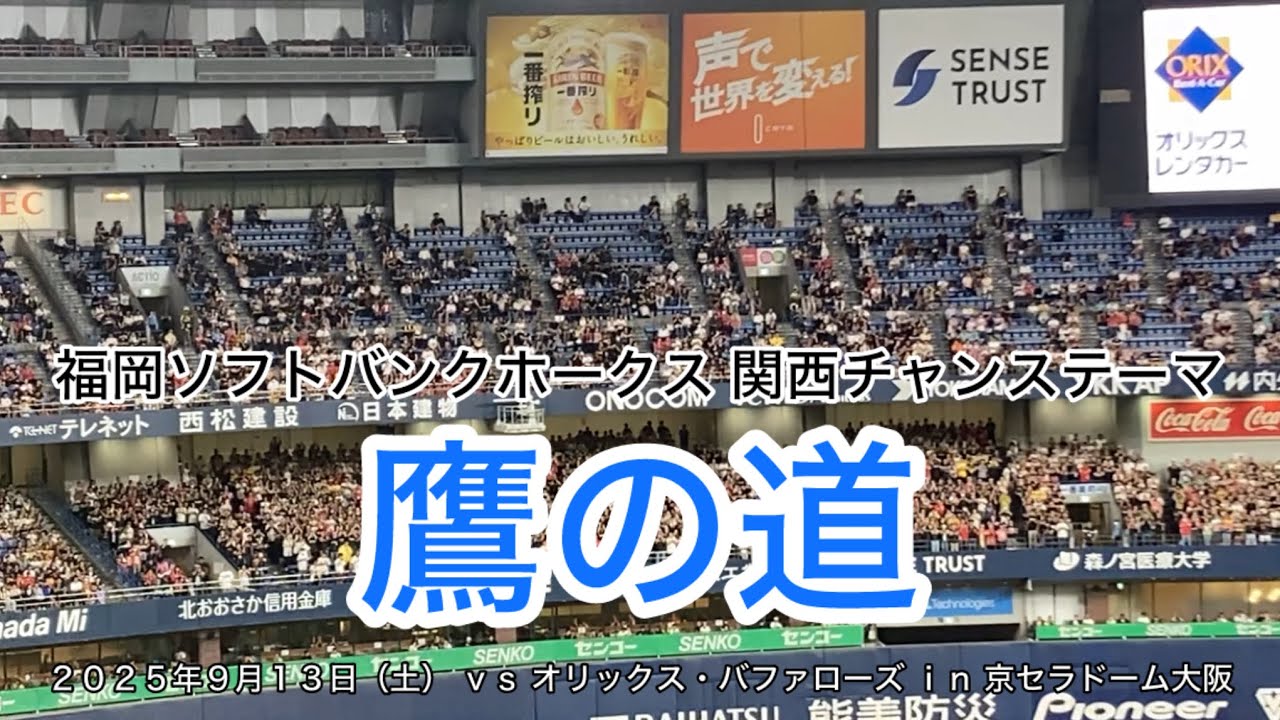 福岡ソフトバンクホークス 関西チャンステーマ “ 鷹の道 ”〜２０２５年９月１３日（土） ｖｓ オリックス・バファローズ ｉｎ 京セラドーム大阪〜