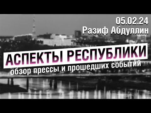 «Аспекты Республики» от 05.02.24