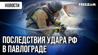 Как ПАВЛОГРАД ликвидирует последствия утренней атаки Шахедов