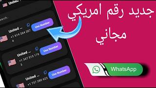 تطبيق جديد لعمل رقم أمريكي مجاني وفوري 2026 | أسرع طريقة 🔥