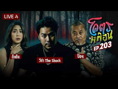 โคตรหลอน EP.203 | คุณวีซ่า The Shock | 15 กรกฎาคม 2569
