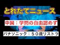 【 とれたてニュース 】パナソニック：５０歳リストラ..他