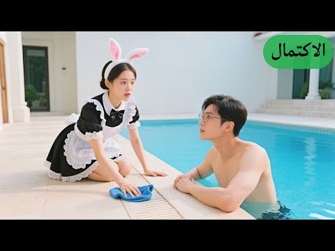 خادمة مسكينة اشترت زوج ا بـ1 ريال ولم تكن تعلم أنه مالك القصر أحبها من النظرة الأولى خادمة مسكينة اشترت زوج ا بـ1 ريال ولم تكن تعلم أنه مالك القصر أحبها من النظرة الأولى