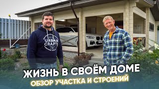 Жизнь в своем доме✨ Обзор участка и строений🏡